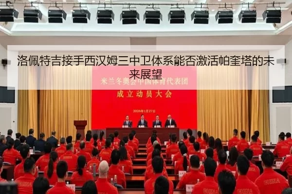 洛佩特吉接手西汉姆三中卫体系能否激活帕奎塔的未来展望